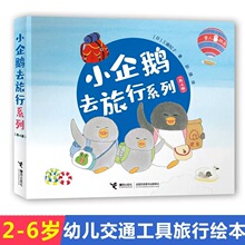 全4册小企鹅去旅行系列儿童绘本2-6岁绘本图画书睡前故事亲子共读