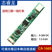 CA-166S 笔记本LED恒流板高压条 降压驱动恒流源 可调光 9.6V输出
