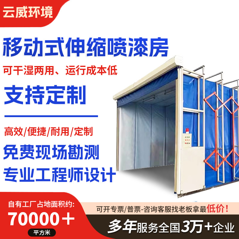 移动式伸缩房喷漆房电动大型轨道式无尘打磨晾干房干湿两用喷漆房