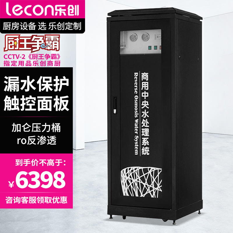 乐创 lecon中央净水系统全自动一体化净水商用纯水机 lc-j-18284