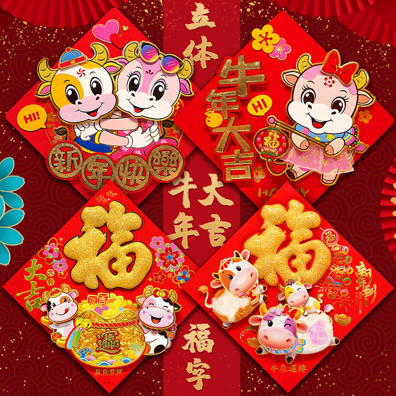 2021新年牛年春节立体卡通福字门贴过年大门创意生肖贴纸客厅装饰