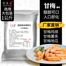 甘梅粉撒料1kg梅子粉袋装商用 小吃地瓜鸡排专用酸甜撒粉调味原料