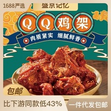 盛京记忆QQ鸡架小吃预制菜半成品冷冻休闲食品空气炸锅美食