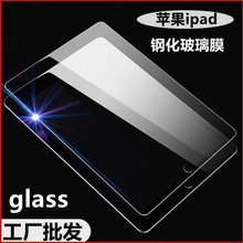 批发适用苹果平板电脑贴膜iPad7 8代iPad Air4 mini6 5钢化玻璃膜