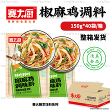 赛大厨椒麻鸡调料150g*40袋 手撕椒麻藤椒鸡凉拌酱汁料包清真底料