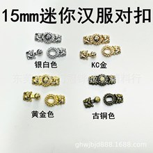 15mm汉服对扣迷你子母扣子复古娃用皮带扣bjd6分小布娃娃盘扣领扣