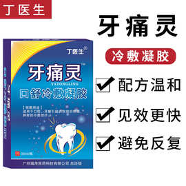 丁医生 牙痛灵 口舒冷敷凝胶 口腔牙龈疼痛肿胀药 牙痛宁口腔喷剂