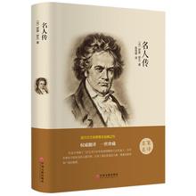 精装-名人传 诺贝尔文学奖得主之作罗曼·罗兰著 中小学生课外书