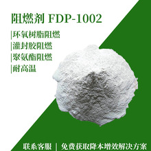 不饱和环氧树脂阻燃剂FDP1002聚氨酯塑料耐高温背涂纺织阻燃防火