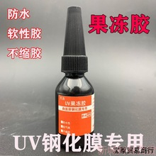 万古UV贴膜果冻胶水曲面屏手机钢化膜紫外线固化油不缩胶软胶大瓶