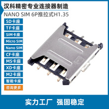 NANO SIM卡座6P推拉式贴片卡槽H1.35抽屉式sim卡插槽卡座连接器