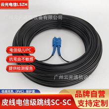 云光厂家电信级室外光纤定长皮线到户光纤FC SC LC UPC光纤跳线