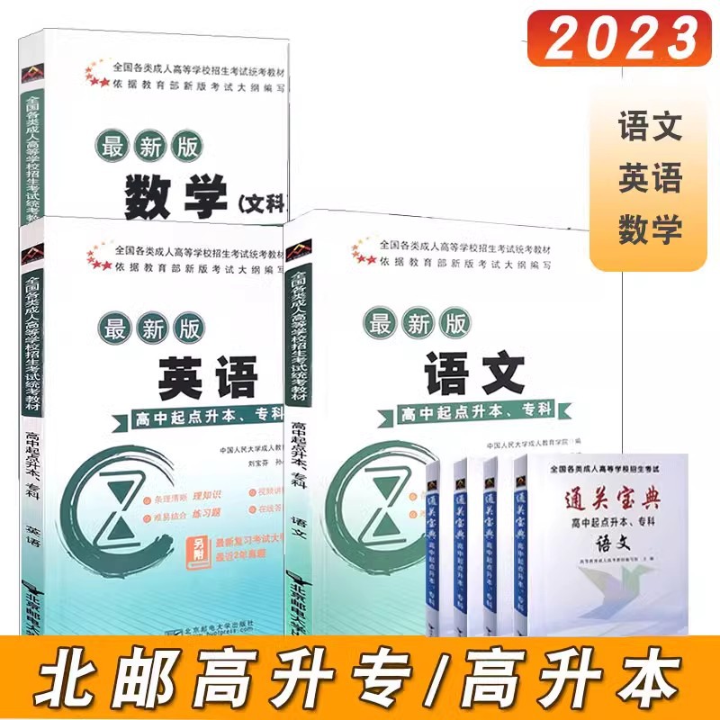 【量大从优】成人高考函授教材试卷高起专专升本政治英语高数文理