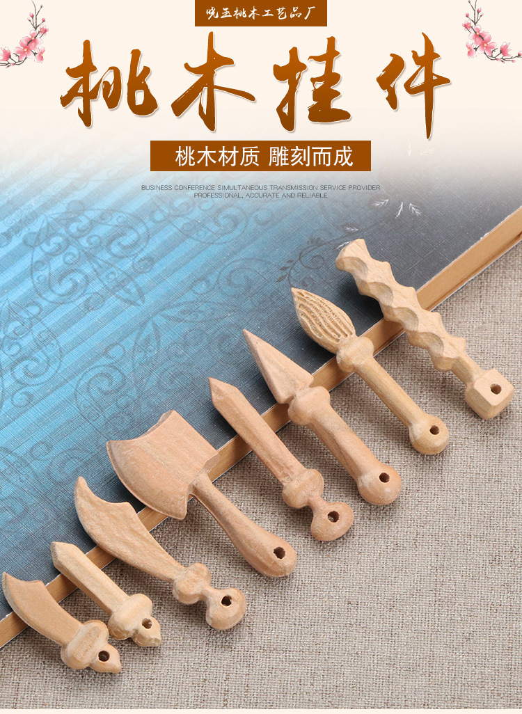 5cm),桃木毛笔(长:4.5cm),桃木枪(长:4.5cm),桃木剑(长:4.