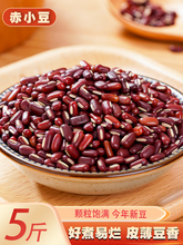 云南赤小豆5斤 新货农家长粒红豆赤豆薏米粥豆类五谷杂粮粗粮粮油