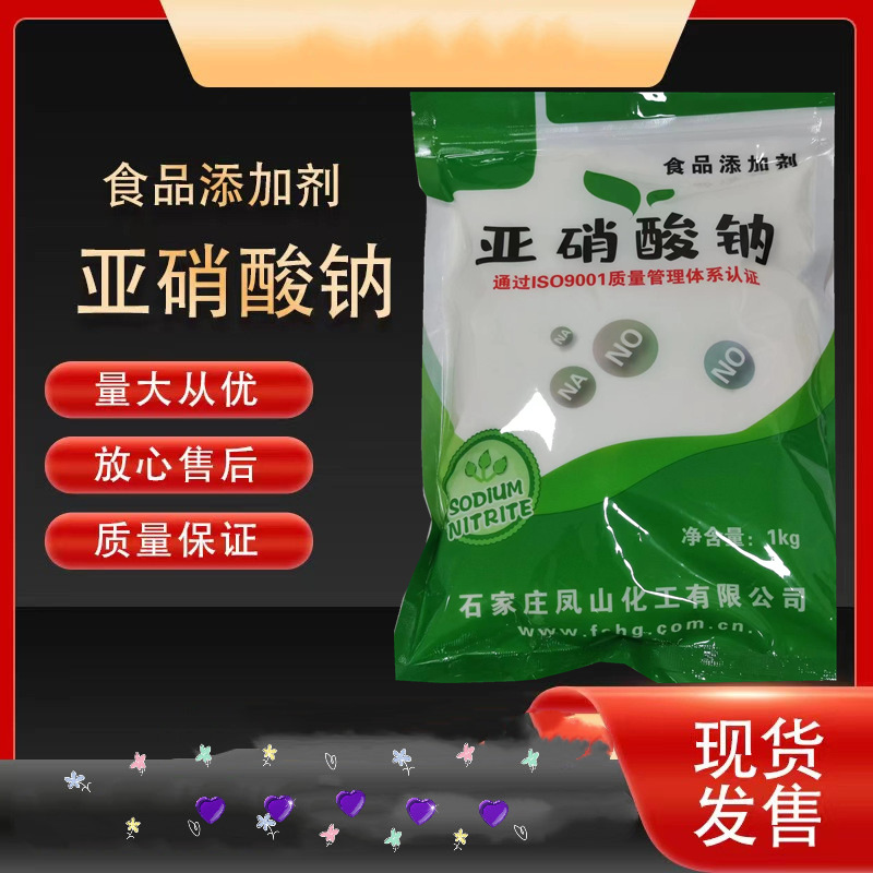 食用亚硝酸钠 卤肉鸭脖鸡爪护色剂保鲜剂卤制品上色亚硝酸钠