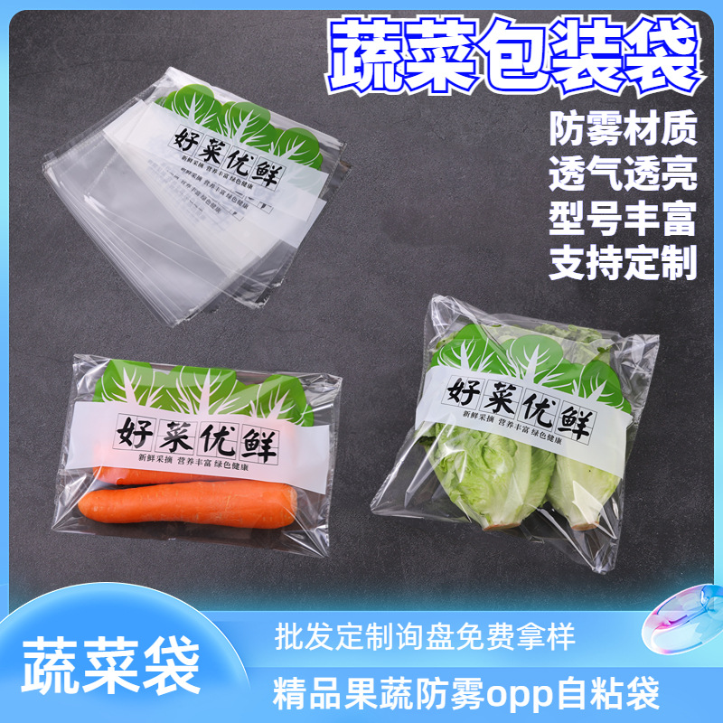 防雾蔬菜保鲜袋opp自粘袋超市打孔透气包装袋一次性打包塑料袋子