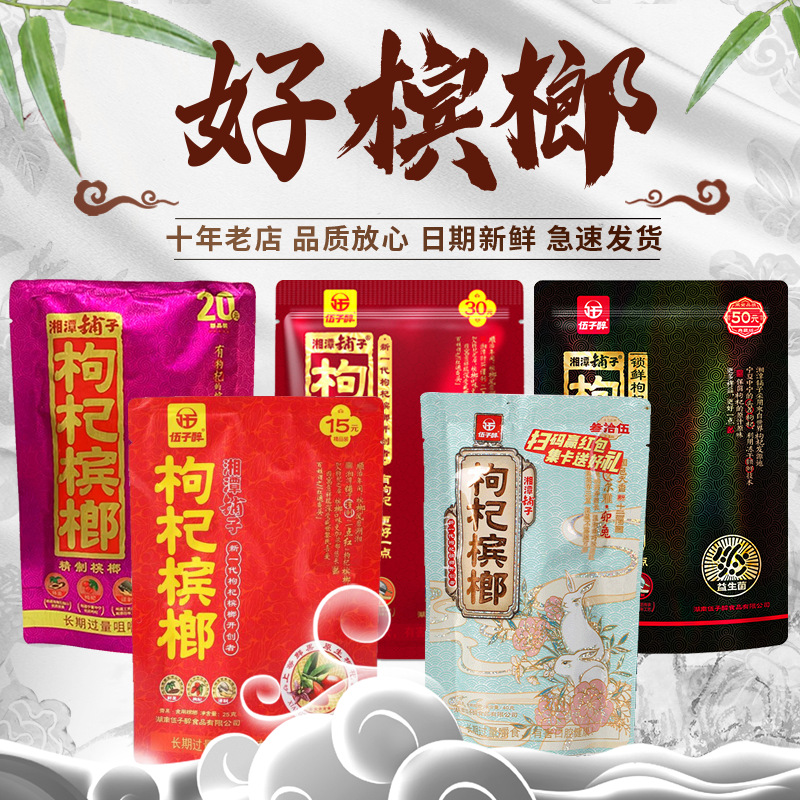 枸杞散装元槟榔湘潭铺子槟榔批发伍子醉203050长沙枸杞槟榔批发
