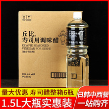 丘比日式寿司醋1.5L*6大瓶整箱商用料理食材紫菜包饭寿司材料