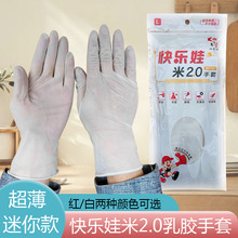 快乐娃米2.0乳胶手套 超薄迷你款防滑防油防撕裂橡胶胶皮家用手套