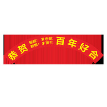 新款充气拱门贴字庆典结婚横幅定 做制定婚礼回门喜宴婚庆名字条