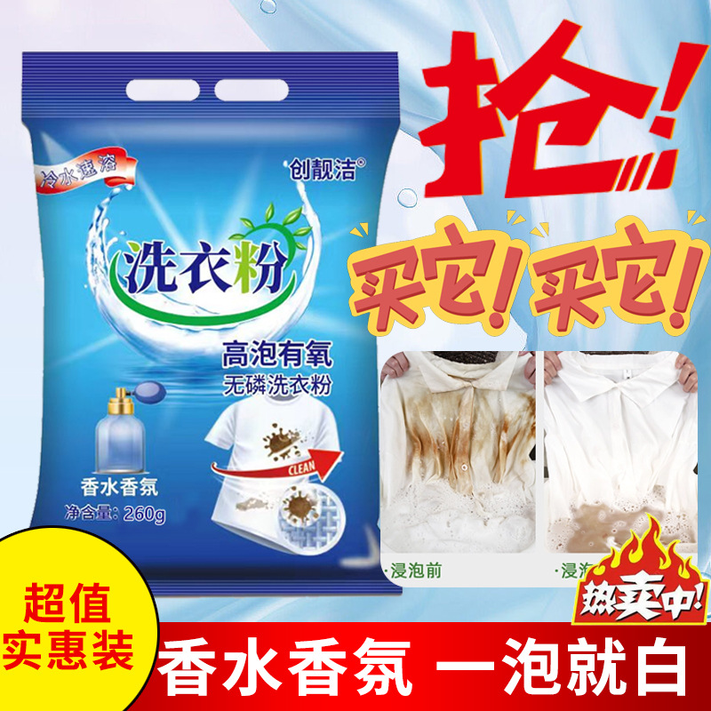创靓洁高泡有氧洗衣粉260克超值装无磷无荧光剂去黄去污深层洁净