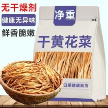 【无干燥剂】头茬黄花菜干日晒金针菜无熏硫下饭菜节日礼品盒商用