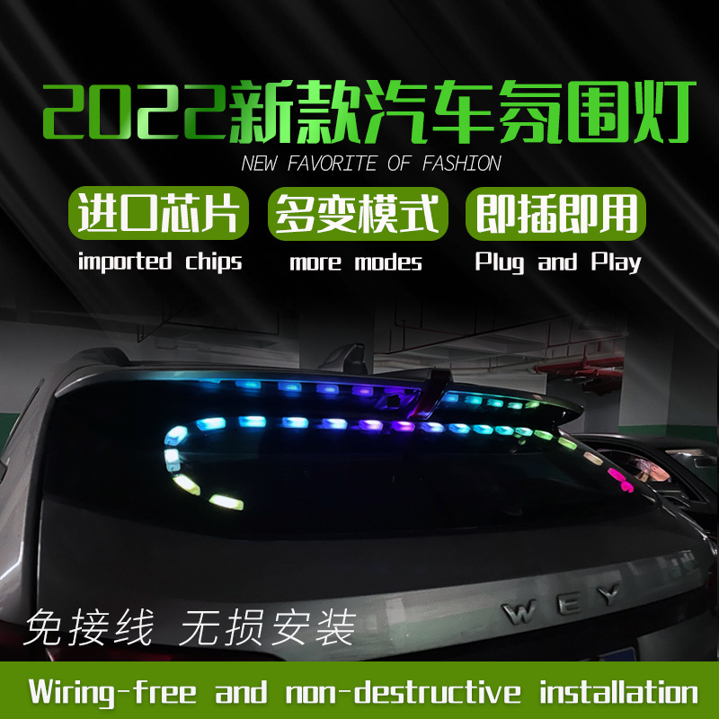 2022-2024新款汽车led气氛灯 后挡风玻璃贪吃蛇 氛围