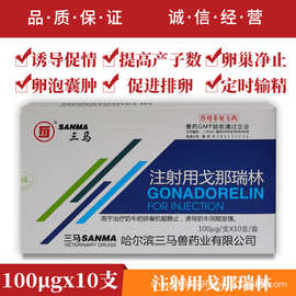 兽用注射用戈那瑞林猪牛母猪奶牛同期发情卵巢囊肿促排卵促孕兽药