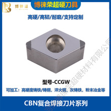博徕荣 CBN复合焊接刀片CCGW 聚晶立方氮化硼刀具 数控精密车刀片