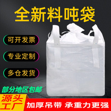 吨袋吨包袋吨包带白色加厚集装袋太空袋污泥厂家批发1吨2吨编织袋