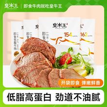 【熟牛肉】皇牛王低脂牛肉即食低脂健身代餐黄牛腱熟食真空包装