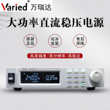 Varied万瑞达大功率直流可调稳压电源高精度RU系列30V60A/60V30A