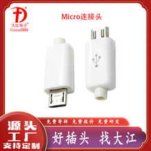定制插头公座连接器 立式插板端USB充Micro公头充电组装式Micro头
