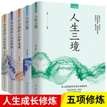 人生修炼课全5册 人生三境人生三修方与圆的人生智慧课书籍包与容