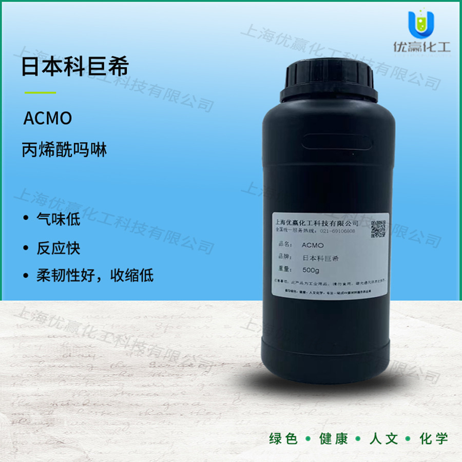【样品装】500g/瓶ACMO 丙烯酰吗啉日本科巨希低气味高韧性反应快