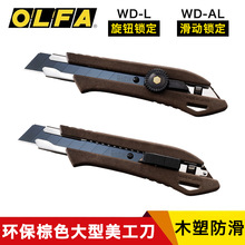 日本原装爱利华OLFA木质美工刀WD-L/AL多用刀切割工业刀黑刃防水