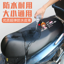 电动车摩托车坐垫套防水防晒防雨加厚皮革电瓶车坐套通用座垫套子