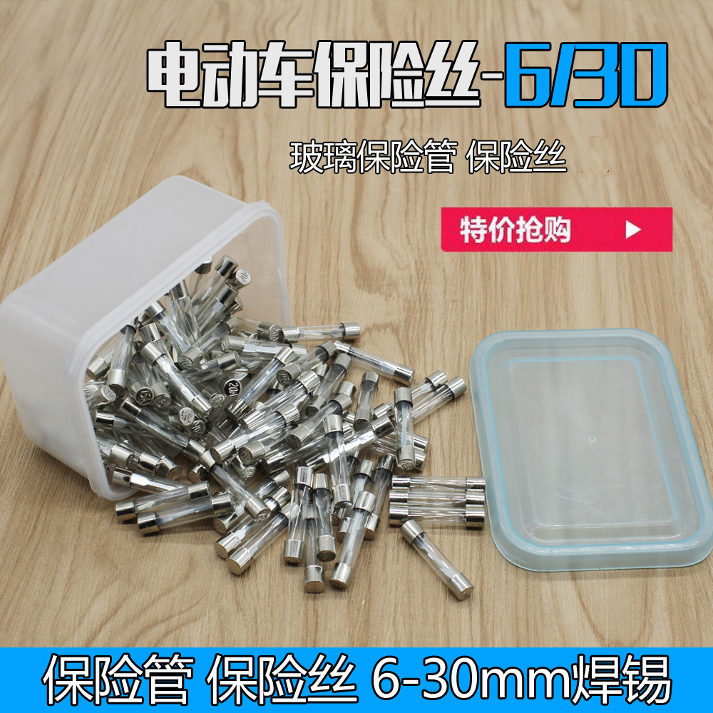 电动车保险丝摩托车保险管玻璃保险管6/30a保险丝保险熔断保险器
