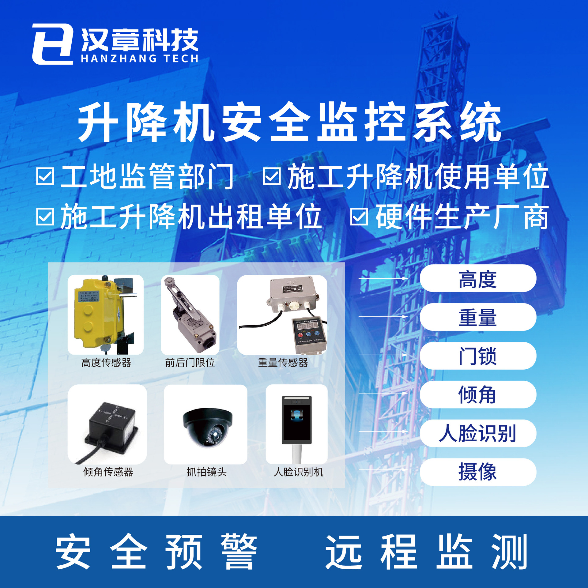 施工升降机智能监控系统,安全监控,智能报警,政府监督