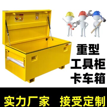 重型工具柜卡车箱电池周转箱物资储存箱汽车五金工具箱收纳箱
