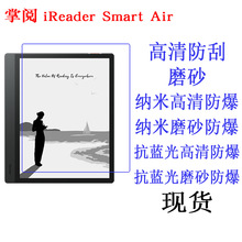 适用于掌阅iReader Smart Air电子书阅读器贴膜 保护膜 高清膜8寸