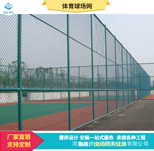 河南球场网操场运动场学校公园户外菱形铁丝网围栏篮球场体育场围
