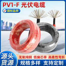 厂家批发2.5/4/6/10/16平方光伏直流电缆PV1-F太阳能光伏专用电缆