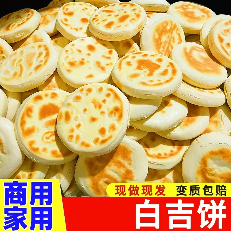 白吉馍饼胚原味肉夹馍商用批发陕西老潼关白皮烧饼火烧早餐速食品