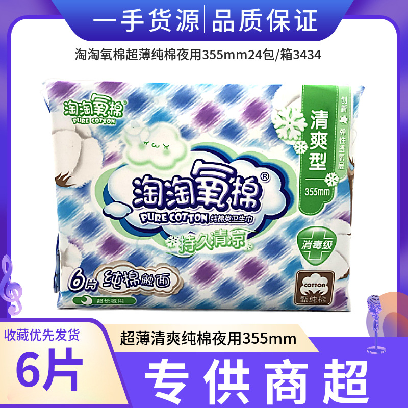 淘淘氧棉卫生巾清爽型超薄纯棉夜用加长洁伶姨妈巾355mm*6片批发