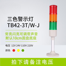 邦特尔TB42多层警示灯信号机床塔灯迷你三色灯LED常亮闪亮可调24V