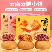 潘祥记云腿月饼云腿小饼火腿蛋黄零食云南特产宣威鲜花月饼礼盒装