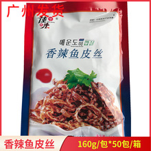 佳味香辣鱼皮丝凉拌鱼皮斑鱼丝酒店凉菜开袋即食160g*50包商用