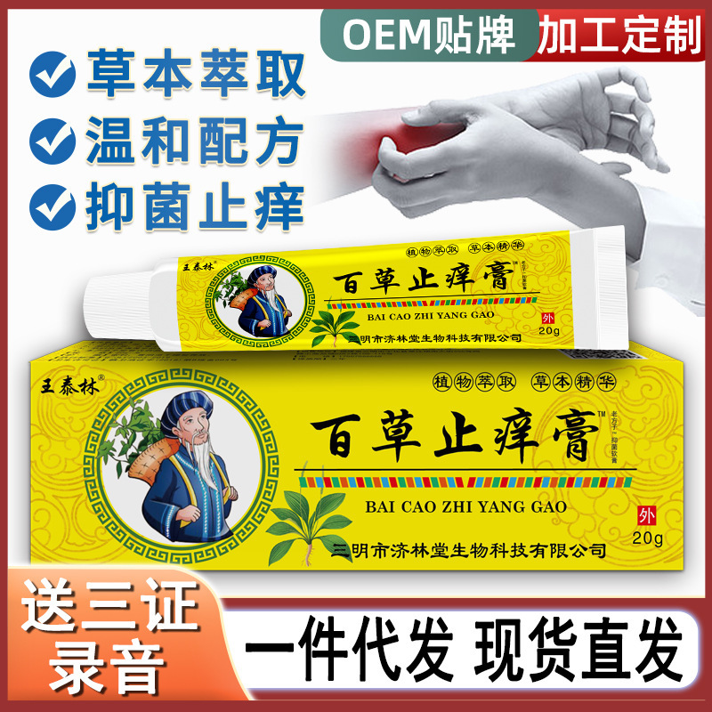 厂家直销百草止痒膏抑菌膏身体护理皮肤瘙痒抖音快手电商直播代发